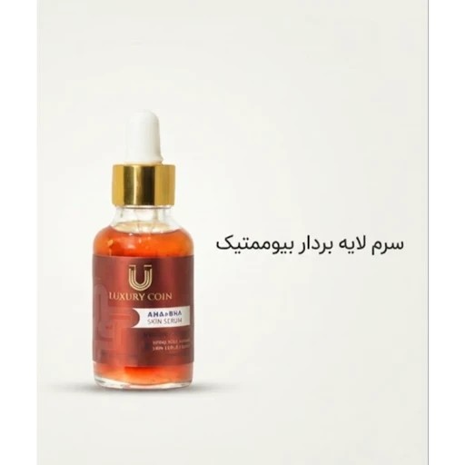 سرم لایه بردار بیوممتیکجدید