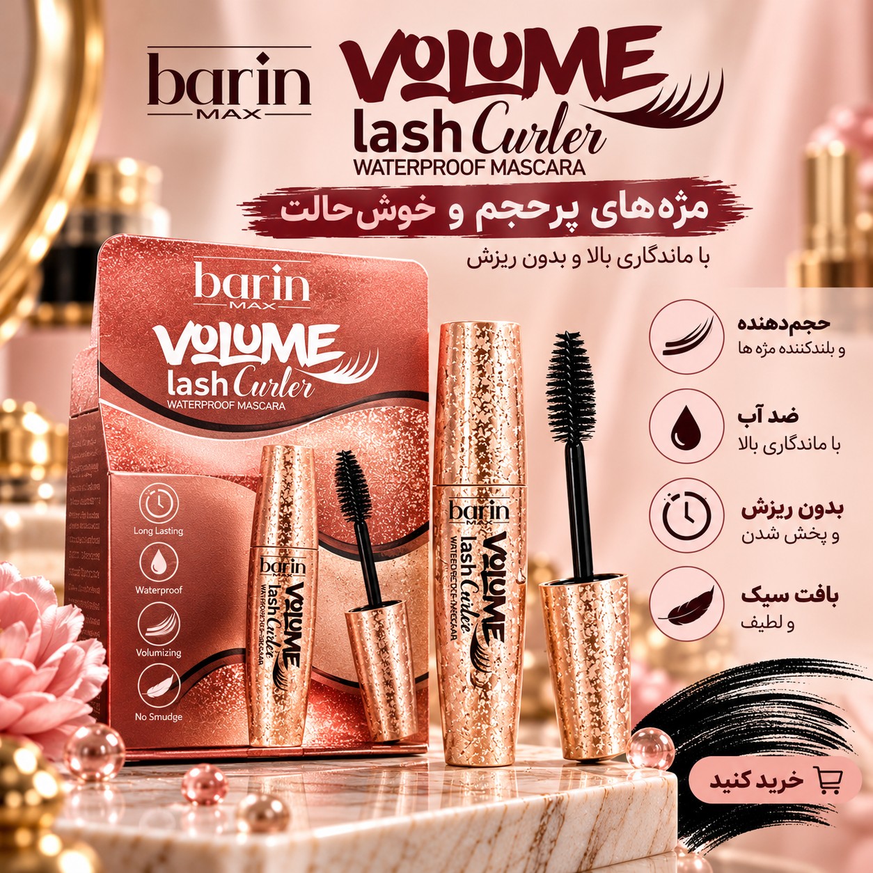 ریمل حجم دهنده و حالت دهنده BARIN
