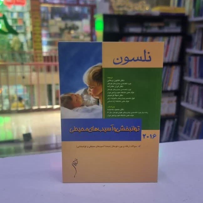 کتاب نلسون توانبخشی و آسیب های محیطی 2016 (10326)جدید