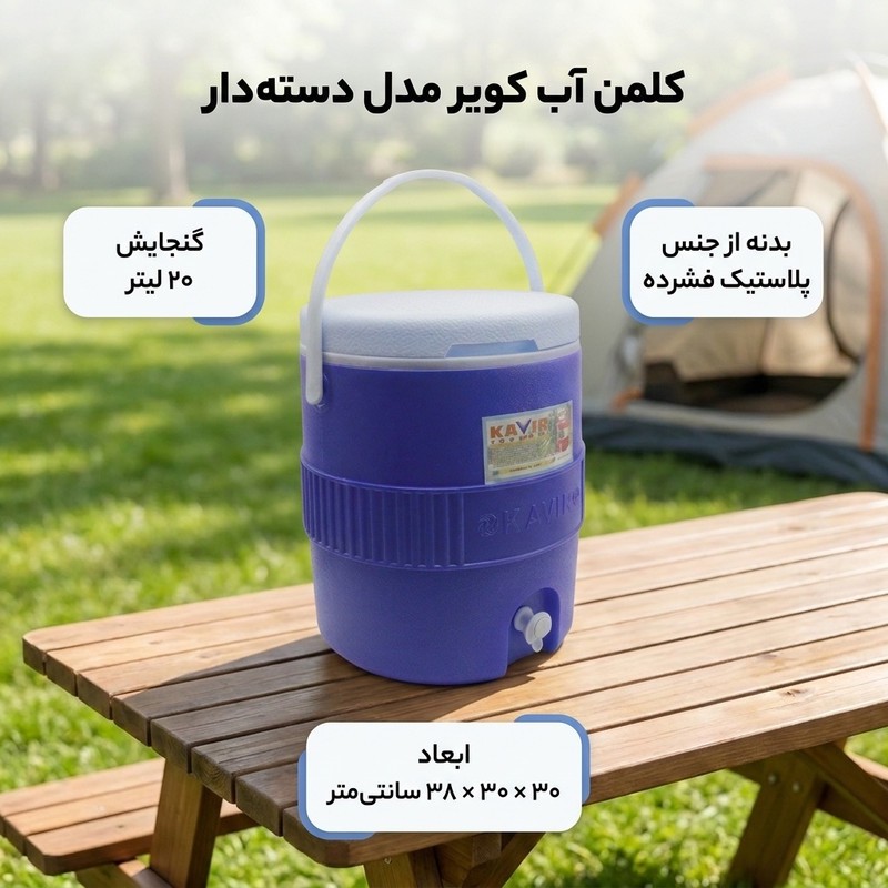 کلمن کویر مدل دسته دار کد YPB-MOD-150K گنجایش 20 لیترجدید