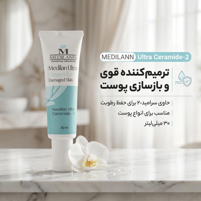 کرم ترمیم کننده مدیلن مدل Ultra Ceramide-2 حجم 30 میلی لیترجدید