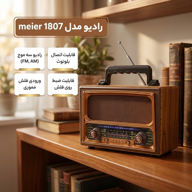 رادیو مدل 1807 meierجدید