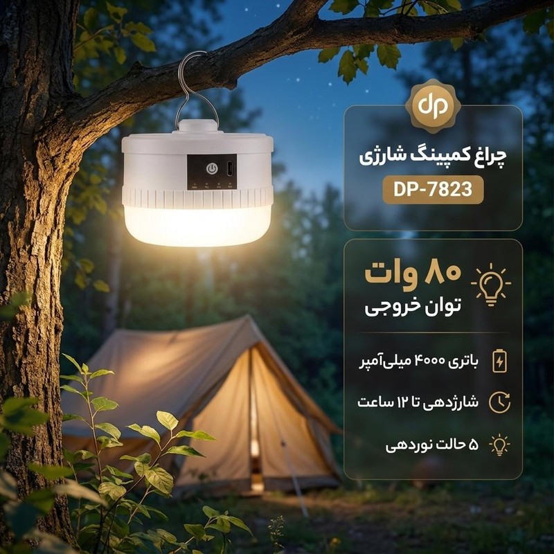 چراغ کمپینگ دی پی مدل شارژیجدید