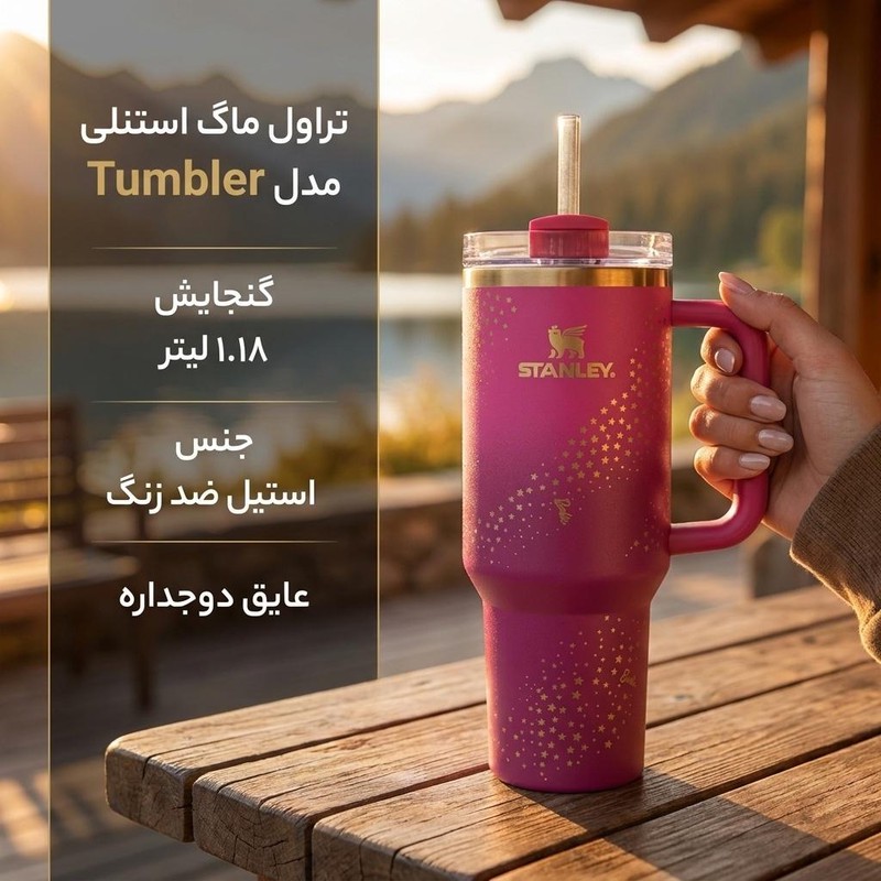 تراول ماگ استنلی مدل Tumbler طرح شماره 005 ظرفیت 1.18 لیترجدید
