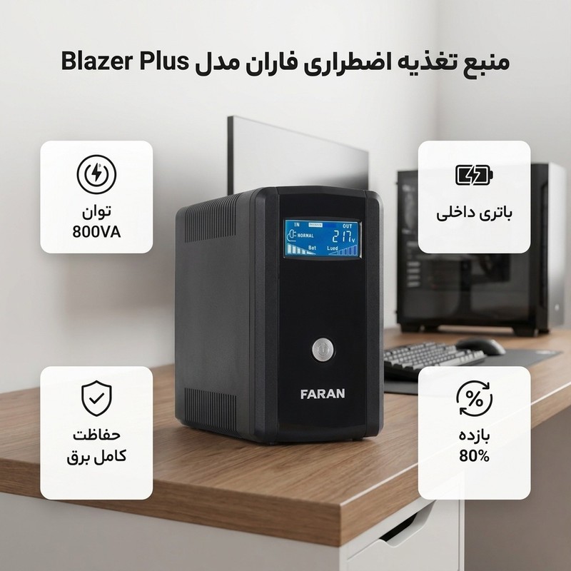 یو پی اس فاران مدل Blazer Plus با ظرفیت 800 ولت آمپر به همراه باتری داخلیجدید