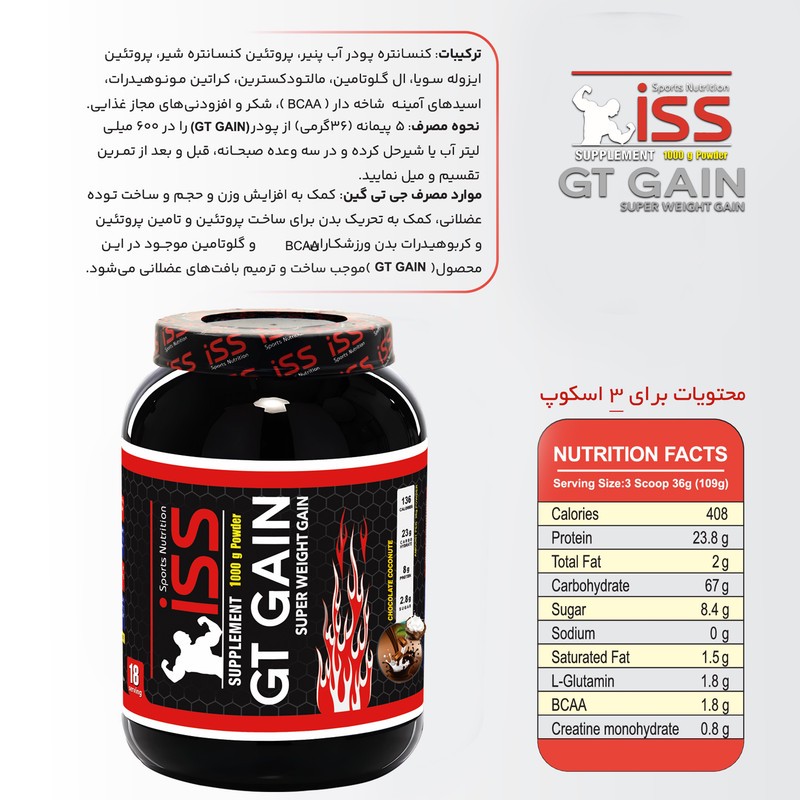 پودر گینر با طعم شکلات نارگیل آی اس اس - 1000 گرمجدید