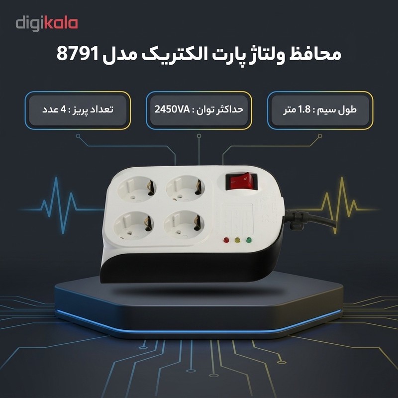 محافظ ولتاژ پارت الکتریک مدل 8791جدید