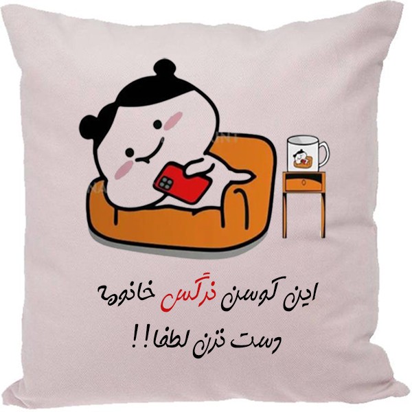 کوسن مدل اسم نرگسجدید
