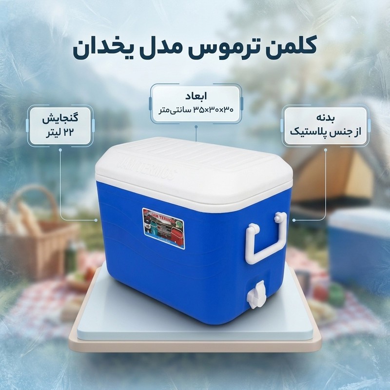 کلمن ترموس مدل یخدان گنجایش 22 لیترجدید