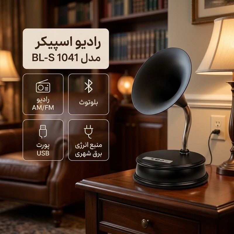 رادیو اسپیکر AM، FM مدل 1041 BL-S دارای پورت USBجدید