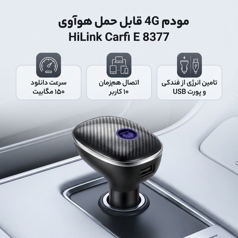 مودم 4G قابل حمل هوآوی مدل HiLink Carfi E 8377 با پشتیبانی از اینترنت LTE، اتصال هم زمان تا 10 کاربر، سرعت 150 مگابیت...جدید