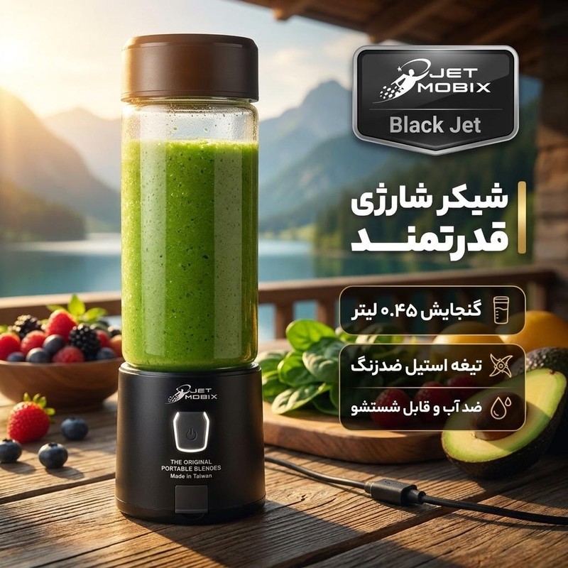 شیکر شارژی جت موبیکس مدل Black Jet گنجایش 0.45 لیترجدید