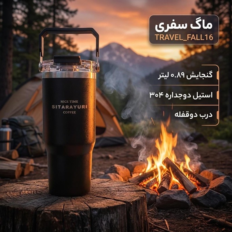 ماگ سفری مدل TRAVEL FALL16 گنجایش 0.89 لیترجدید