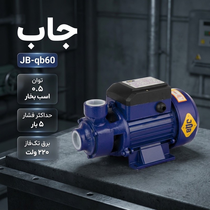 پمپ آب نیم اسب بخار جاب مدل JB--qb60جدید