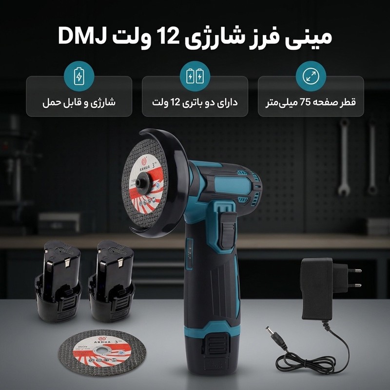 مینی فرز شارژی 75 میلیمتری 12 ولت مدل DMJ کد 01452جدید