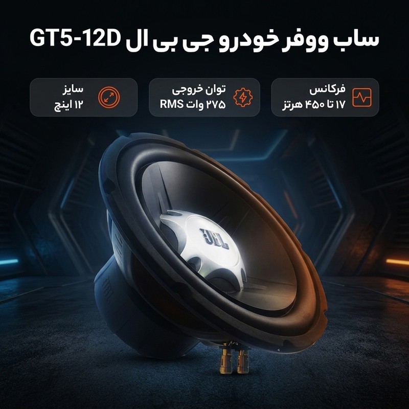 ساب ووفر خودرو جی بی ال مدل GT5-12Dجدید
