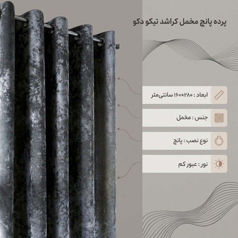 پرده پانچ تیکو دکو مدل مخمل کراشد سایز 280 160 سانتی مترجدید