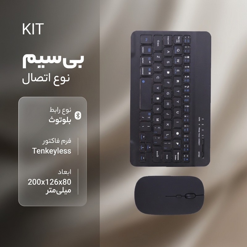 کیبورد و ماوس بی سیم مدل KITجدید