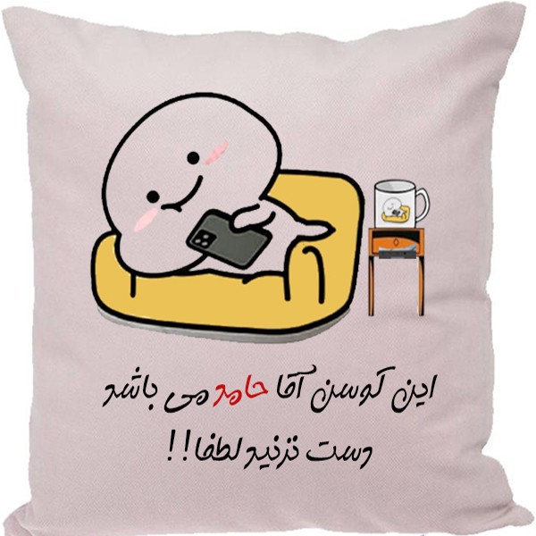 کوسن مدل اسم حامدجدید