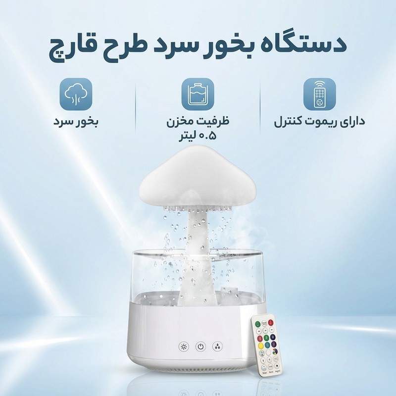 دستگاه بخور سرد و رطوبت ساز مدل قارچجدید