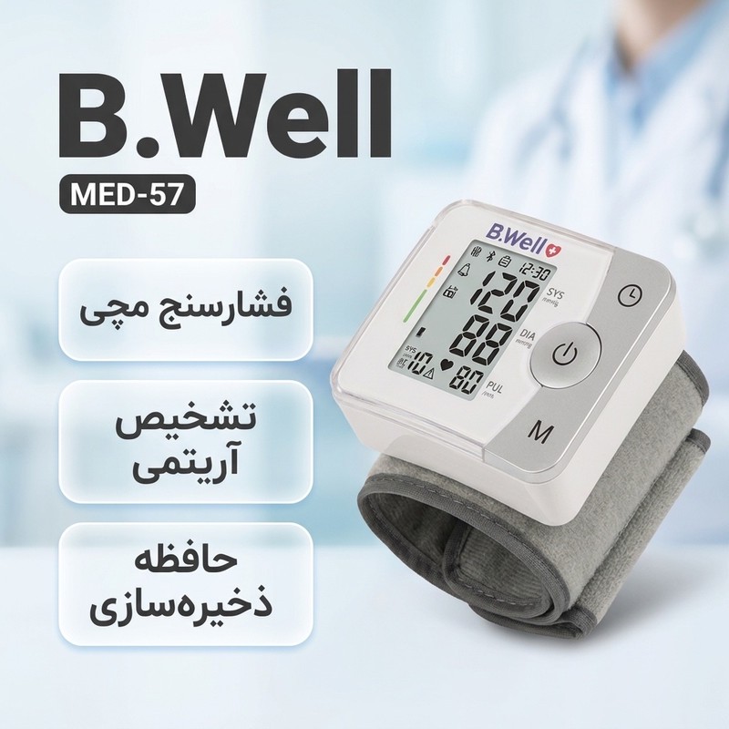 دستگاه فشارسنج مچی بی ول مدل MED-57جدید