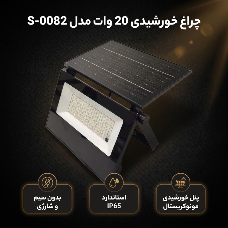 چراغ خورشیدی 20 وات مدل IP65 طرح شارژی بدون سیم کد S-0082جدید