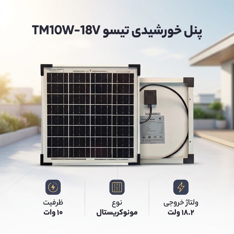 پنل خورشیدی تیسو مدل TM10W-18V ظرفیت 10 واتجدید