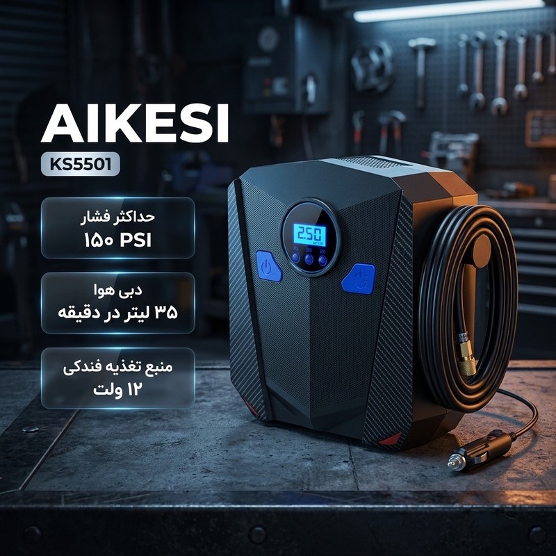 کمپرسور هوا فندکی آیکسی مدل KS5501جدید