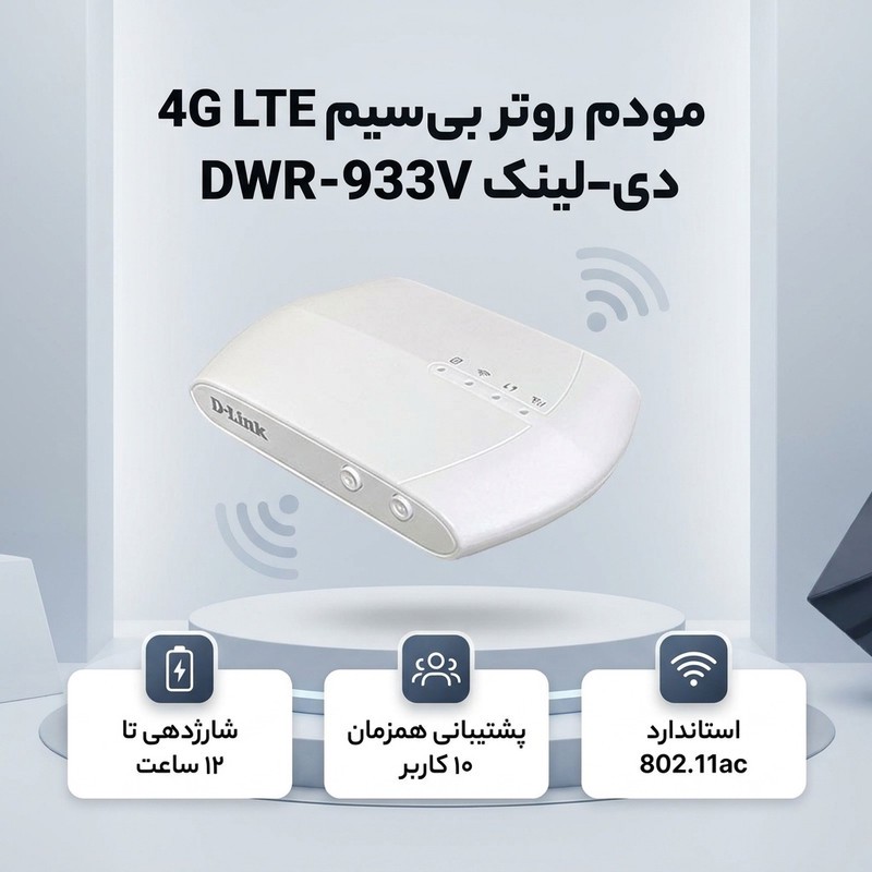مودم روتر بی سیم 4G LTE دی-لینک مدل DWR-933V با باتری لیتیوم-یونی 3000 میلی آمپر ساعت، شارژدهی تا 12 ساعت، پشتیبانی ه...جدید