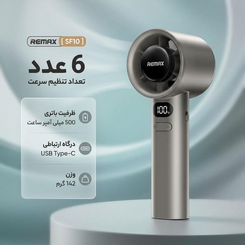 پنکه دستی ریمکس مدل SF10 ظرفیت 500 میلی آمپر ساعتجدید