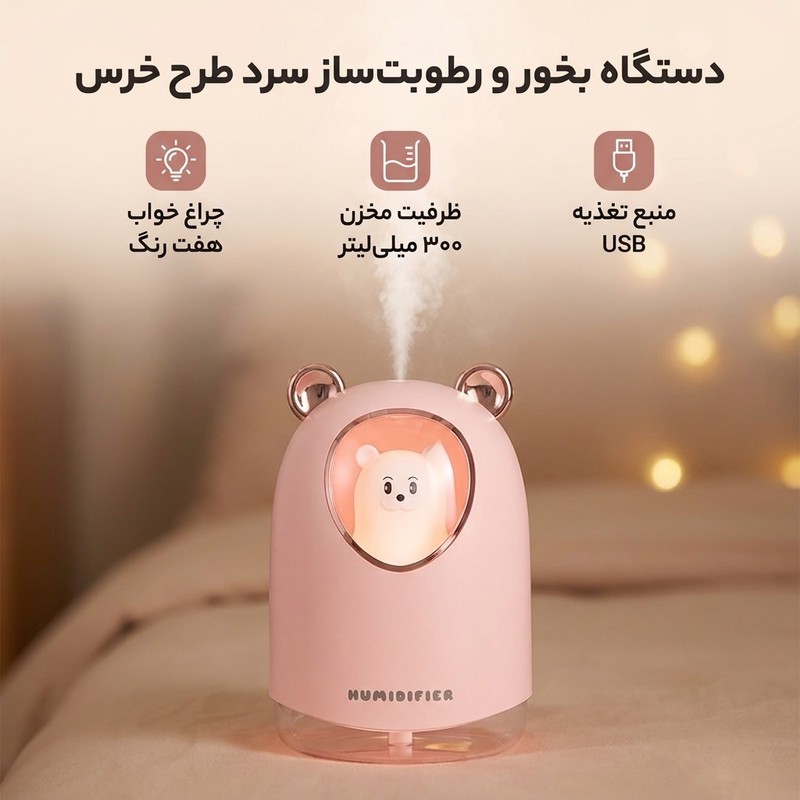 دستگاه بخور و رطوبت ساز سرد مدل خرس طرح چراغ دارجدید