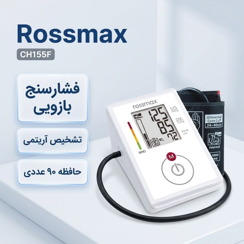 فشارسنج دیجیتال بازویی رزمکس مدل CH155F با سیستم تشخیص حرکت، آشکارساز ضربان نامنظم قلب، حافظه 90 عددی و نمایشگر سطح ف...جدید