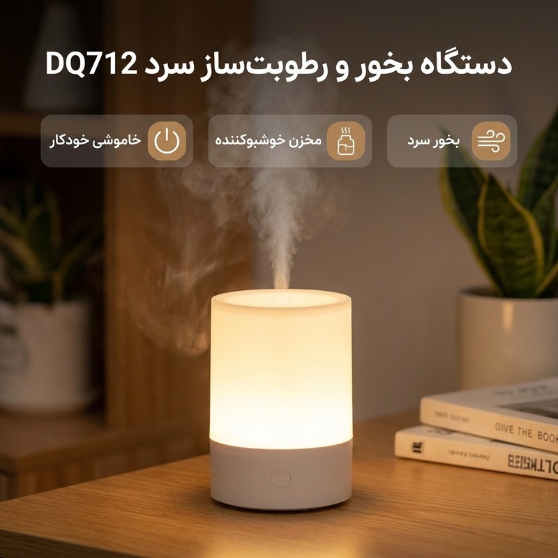 دستگاه بخور و رطوبت ساز سرد مدل DQ712جدید