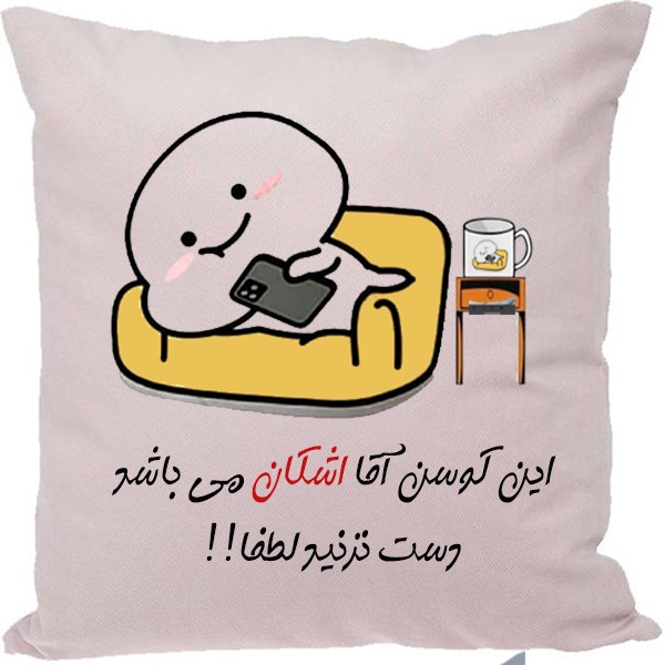 کوسن مدل اسم اشکانجدید