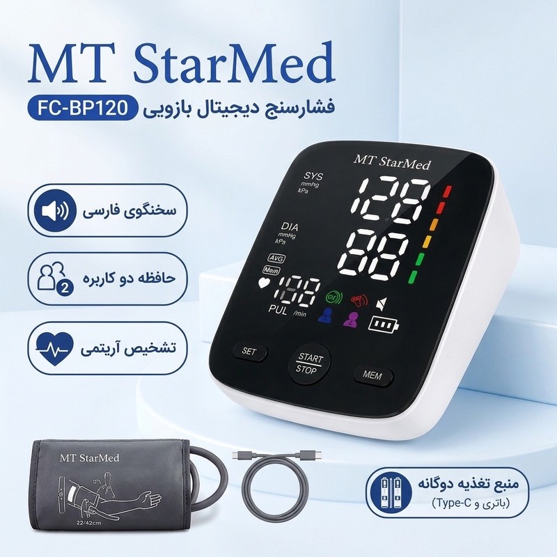 فشارسنج دیجیتال بازویی استارمد مدل FC-BP120جدید