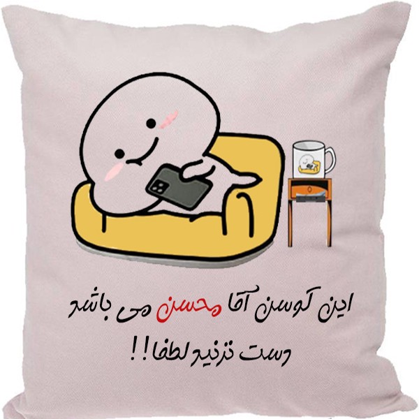 کوسن مدل اسم شخصی طرح محسنجدید