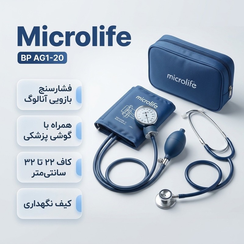 فشارسنج بازویی آنالوگ مایکرولایف مدل BP AG1-20 با گوشی ضربان قلب، سایز بازو 22 تا 32 سانتی متر، کاربری آسان و کیف نگه...جدید