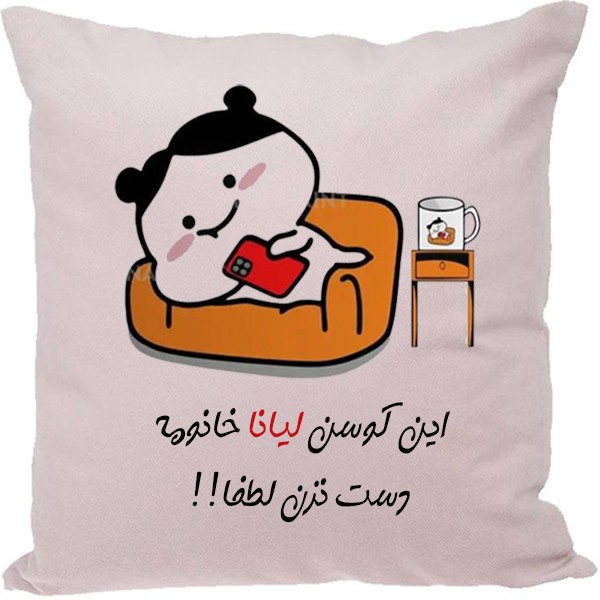 کوسن مدل اسم لیاناجدید