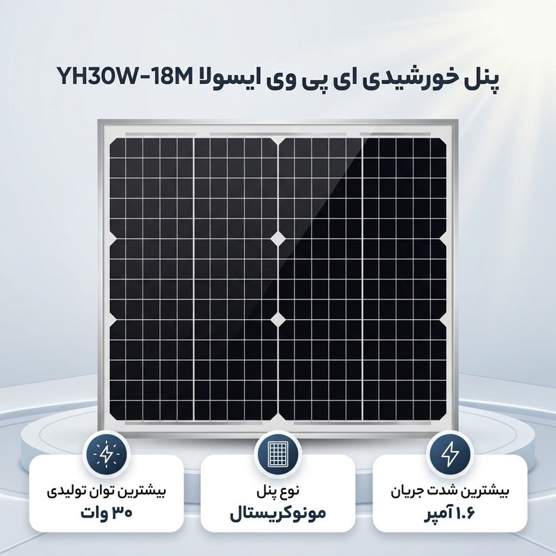 پنل خورشیدی 30 وات ای پی وی ایسولا مدل YH30W-18Mجدید