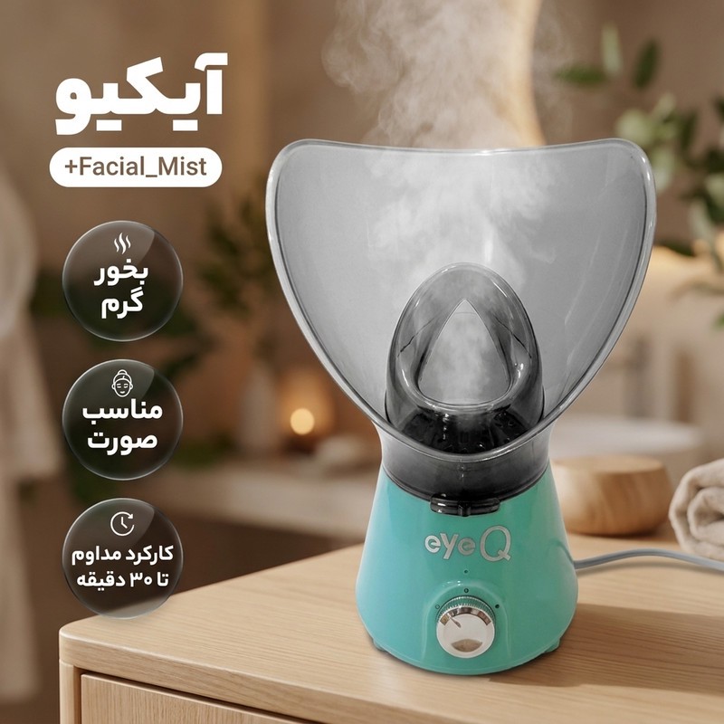 دستگاه بخور گرم آی کیو مدل Facial Mistجدید