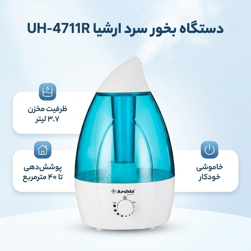 دستگاه بخور سرد ارشیا مدل UH-4711Rجدید
