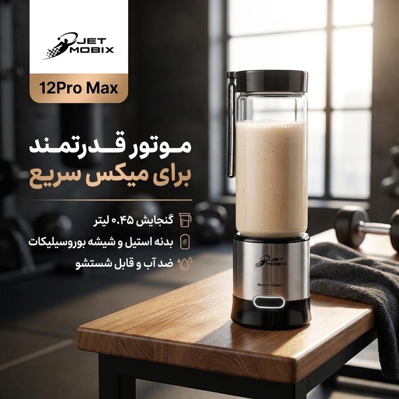 شیکر جت موبیکس مدل 12Pro Max گنجایش 0.45 لیترجدید