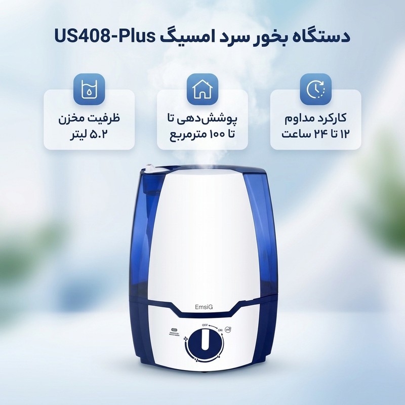 دستگاه بخور سرد امسیگ مدل US408-Plusجدید
