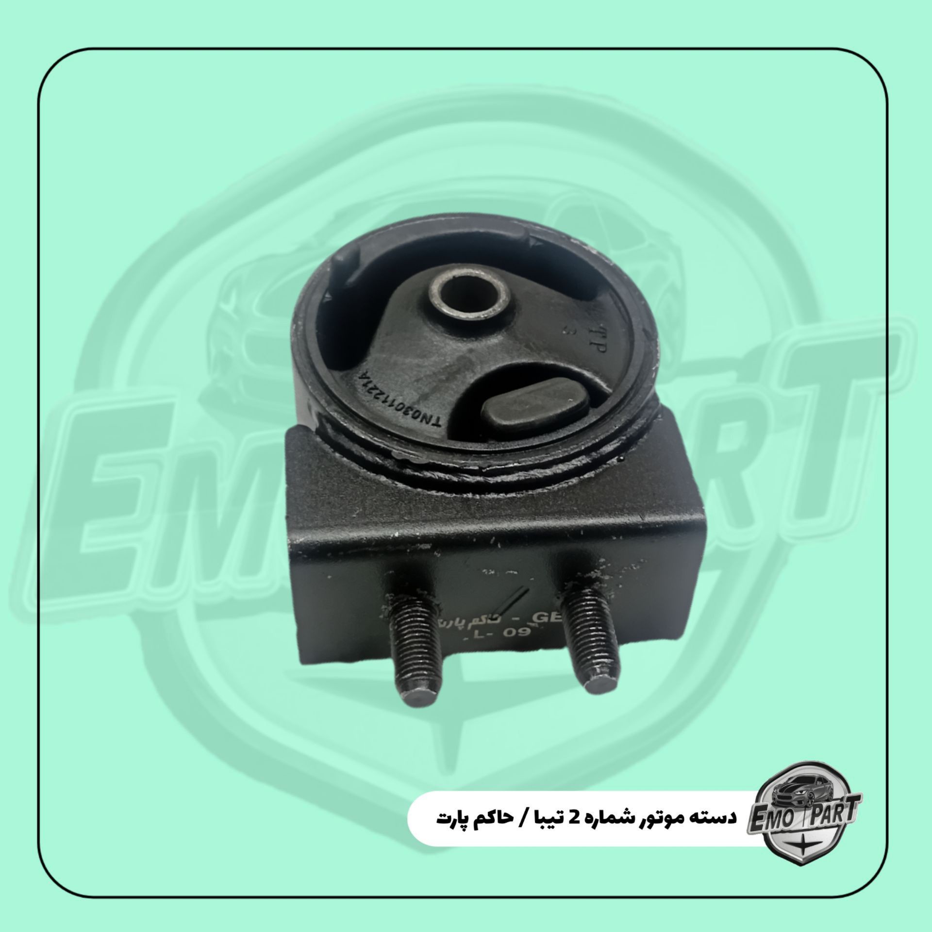 دسته موتور شماره 2 یا همان دسته موتور جلو گریبکس تیبا 1 وتیبا 2 حاکم پارت درجه یک
