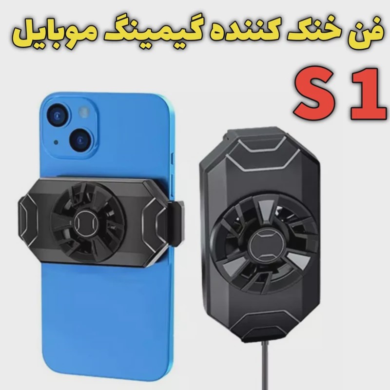 فن خنک کننده گیمینگ موبایل مدل S1جدید