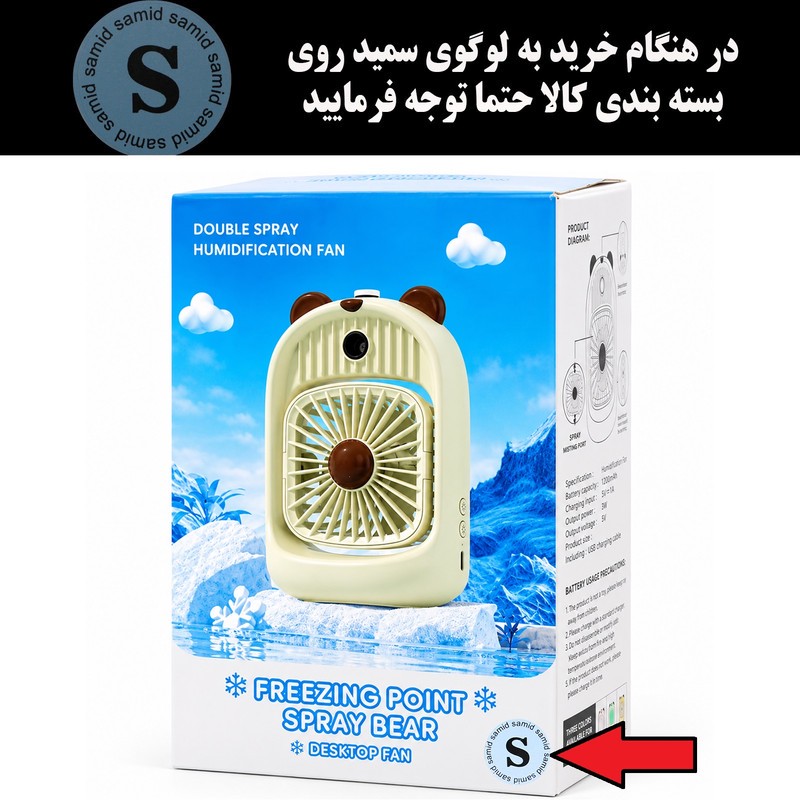 پنکه شارژی سمید مدل مه پاش طرح خرسیجدید