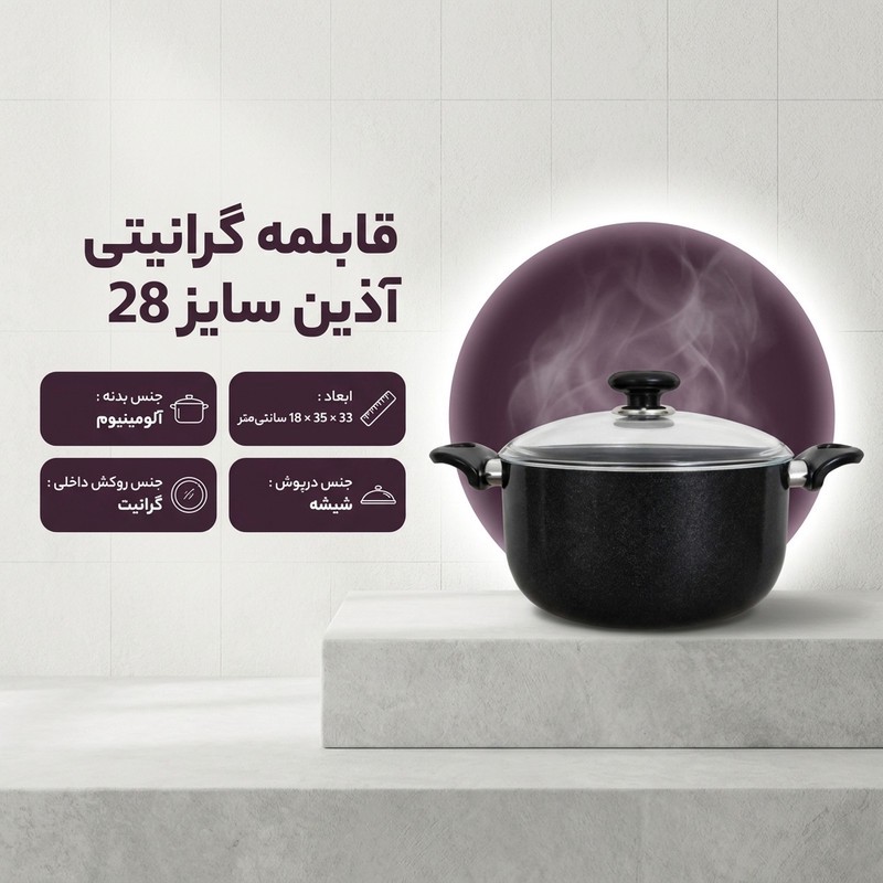 قابلمه گرانیت آذین مدل فانتزی سایز 28جدید