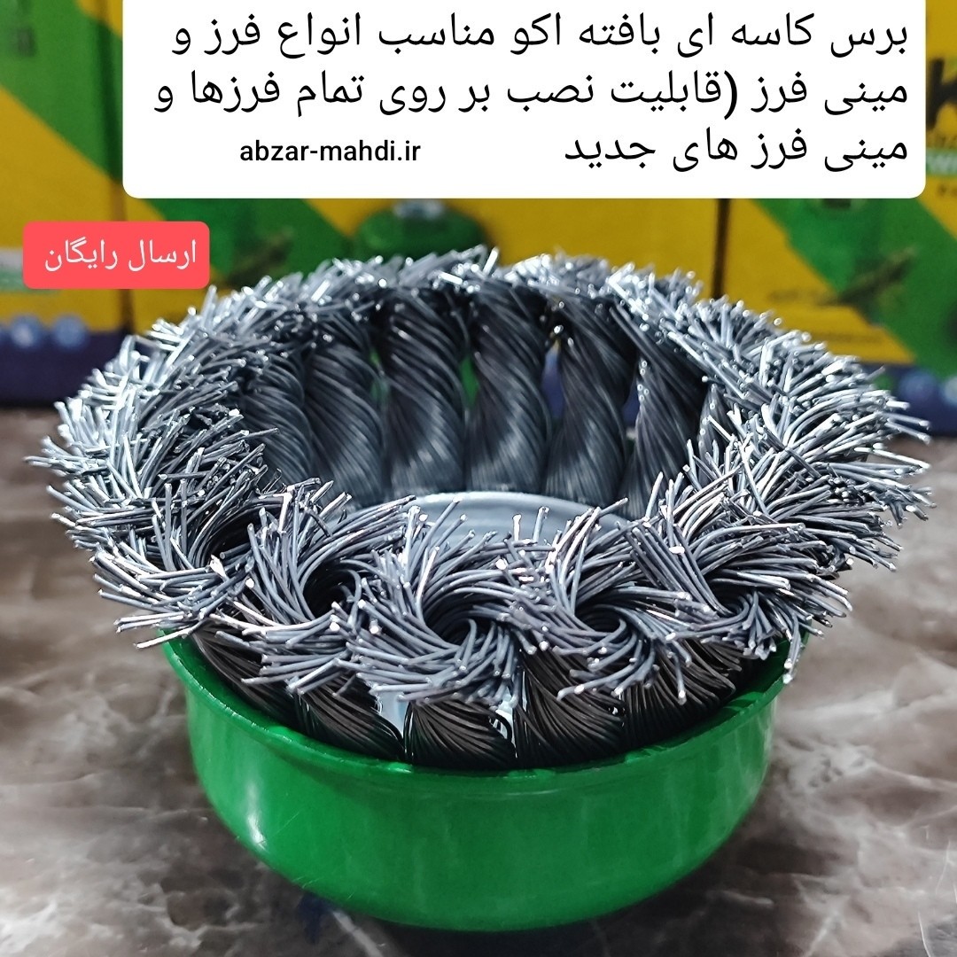 فرچه کاسه ای بافته اکو سایز 75 کیفیت درجه یکجدید