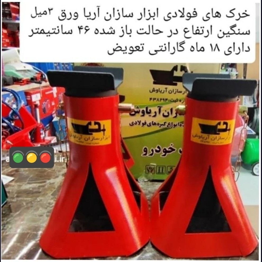 خرک فولادی کارگاهی4 تن ورق 3 میل ابزار سازان آریا با 18 ماه گارانتی تعویض تعداد 2 عددی ارسال رایگانجدید