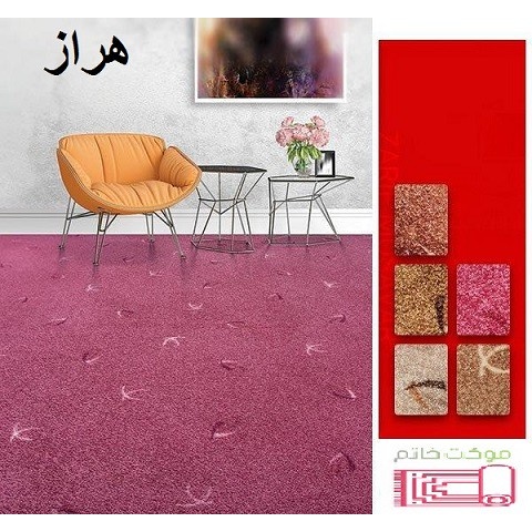 موکت چاپی هراز پرزبلند ظریف مصور تافتینگ